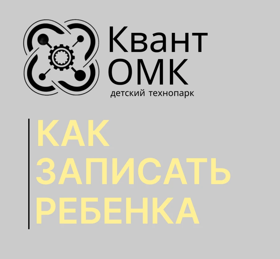 Как записать ребенка в детский технопарк «Квант ОМК»?